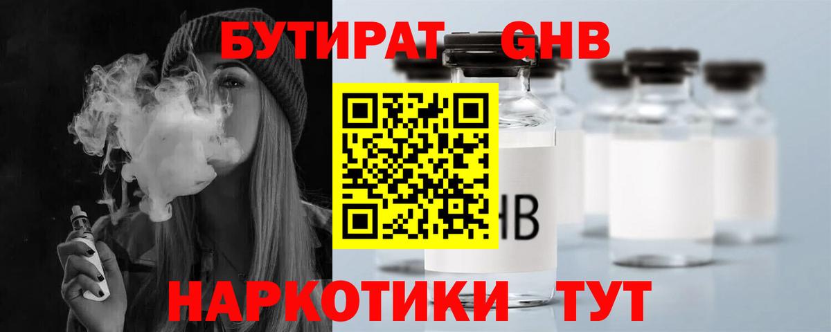 БУТИРАТ 1.4BDO Беслан